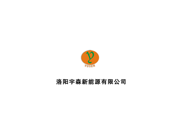 洛阳宇森新能源有限公司