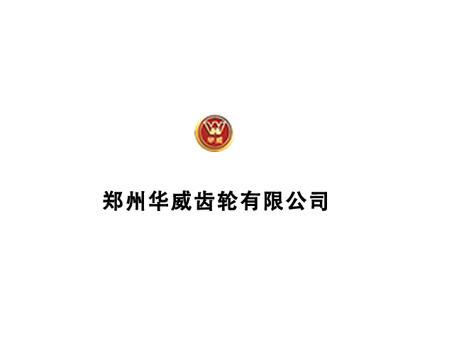 郑州华威齿轮有限公司