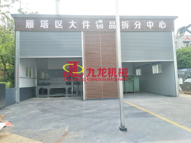 大件垃圾处理设备